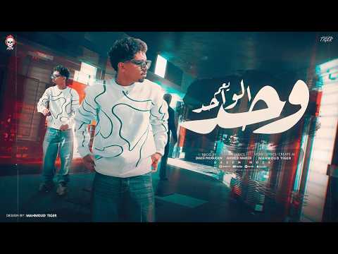 مهرجان مش حلو اعيد ف كلامي وحد يعم الواحد باسم موزه توزيع جن برودكشن Gen Production 2026 