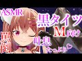 【タイツASMR】変態紳士ドM向け♡罵られながら黒タイツで…♡【Vtuber/脚フェチ/囁き/タイツフェチ】
