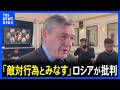 「明白な敵対行為とみなす」ロシア・ルデンコ外務次官　日本とウクライナのドローン技術協力を批判｜TBS NEWS DIG