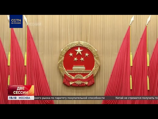 Иностранные СМИ анализируют влияние на мировую экономику решений, принятых на сессиях в Пекине