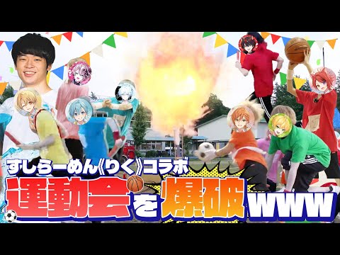 大運動会 勝ったら大爆破 すしらーめん りく の学校でデスゲームやってみたWWW すとぷり STPR