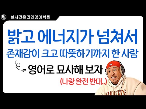 영어로 성격 묘사 -- 실시간 온라인 영어학원 --
