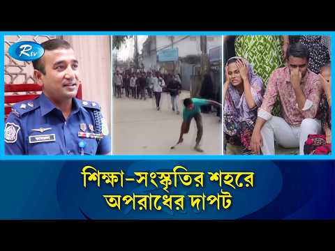 অপরাধের থাবায় ময়মনসিংহে বাড়ছে হ/ত্যা, ধ/র্ষণ ও ছিন/তাই | Mymensingh News | Rtv News