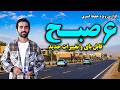 6AM in Qabelboy, Kabul; New Changes / شش صبح قابلبای کابل؛ تغییرات جدید در گزارش ویژه حفیظ
