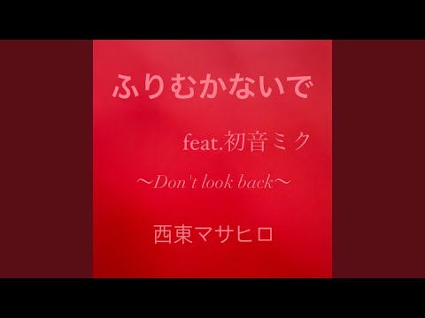 ふりむかないで (feat. 初音ミク)