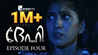 Dehi Episode No 4 Malayalam Horror Web Series Green Tv Entertainers ദഹ