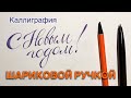 Каллиграфия ручкой. Шариковая ручка для каллиграфии? Как красиво подписать открытки простой ручкой?