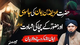 Hazrat Huzaifa bin yaman ki jasosi - Sahaba Stories | Engineer Muhammad Ali Mirza