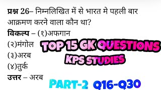 Top 15 Gk Questions in hindi | Part-2 Q16-Q30