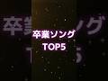 【令和版】卒業ソングTOP5 【マジで泣ける!】#shorts