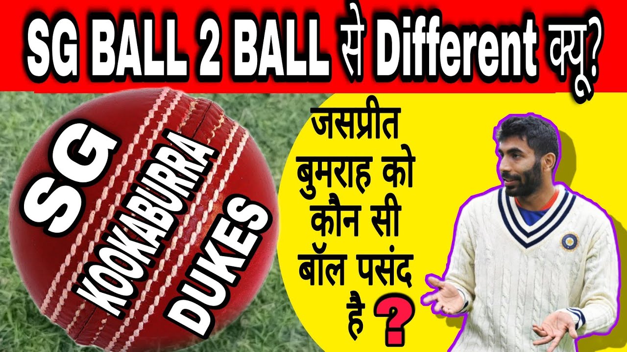 difference between sg dukes kookaburra cricket ball | 🏏 फेमस क्रिकेट बॉल |