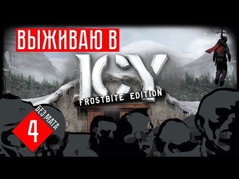 ICY: Frostbite Edition прохождение на русском #4 БОИ С МУТАНТАМИ