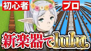 【 lulu. 】トランペットを使って音ブロック対決したら大爆笑した