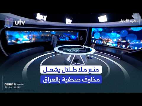 مقصلة المفاهيم تطيح بالكلمة الحرة.. منع ملا طلال يشعل مخاوف صحفية من مصادرة حق النقد