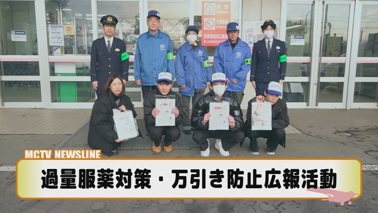 過量服薬対策・万引き防止広報活動【マックニュースライン】2026年2月24日放送