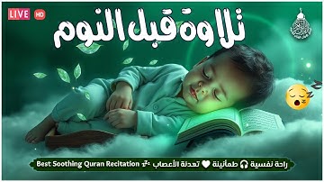 تلاوة هادئة تريح القلب💚 راحة نفسية 💚 القران شفاء الروح 💚 سبحان من رزقه هذا الصوت