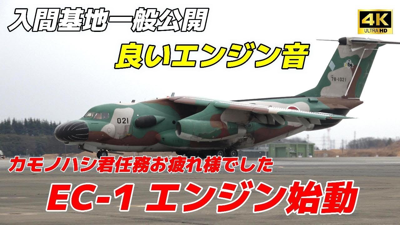 4K】見納め‼️EC-1電子戦訓練機 カモノハシ❗️エンジン始動〜タキシー