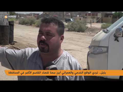 بابل تردي الواقع الخدمي والعمراني أبرز سمة لقضاء القاسم الأكبر في المحافظة