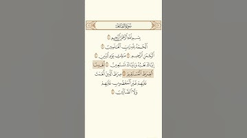 سورة الفاتحة بصوت القارئ الشيخ غسان الشوربجي