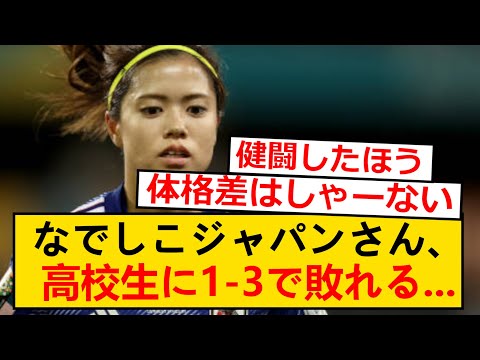 【悲報】なでしこジャパンさん、男子高校生に敗れてしまう…