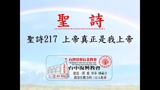 聖詩217 上帝真正是我上帝(20180826)