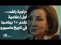 راوية راشد أول إعلامية تقدم 25 برنامجا في تاريخ ماسبيرو