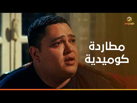 أقوى مطاردة كوميدية لأحمد رزق وأحمد عيد في فيلم اوعى وشك