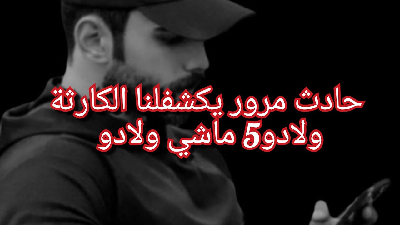 توفاة عالنفاس وبعد وفاتها يكتشف بلي ولادو 5 ماشي ولادو😱الي صرا فيه يتعاود على حفارين القبور💔اسمعوا