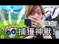 【Pokemon Go】神獸急凍鳥和路基亞現身！沒抓到不能回家！！ 【神奇寶貝 / 精靈寶可夢GO】