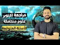 مراجعة شهر اكتوبر علوم متكاملة الصف الاول الثانوي ترم اول امتحانك هنا اولي ثانوى 