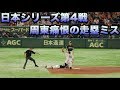 【2019日本シリーズ第4戦】ホークス周東が痛恨の走塁ミス
