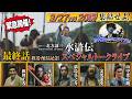 連続ドラマ「北方謙三 水滸伝」最終話 放送・配信直前SP「水滸伝ナイト vol. 2」