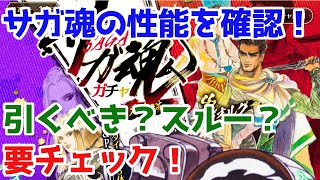 【ロマサガRS】まさかの高性能多数！？メカ、テレーズ、ゲオルグの性能を早速チェック！【ロマサガ リユニバース】【ロマンシングサガ リユニバース】