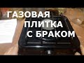 Купил бракованную газовую плитку. Для работы с...