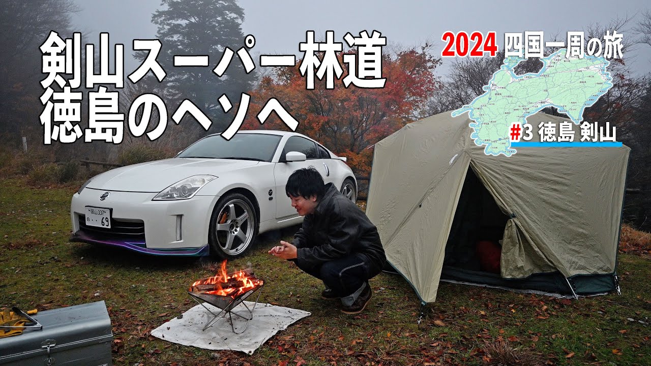 剣山スーパー林道を走り徳島のヘソを目指す！ファガスの森でキャンプの夜【2024 四国一周の旅#3】