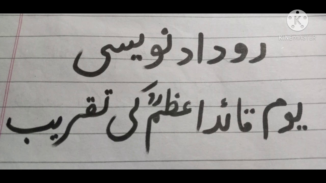 روداد نویسی یوم قائد اعظم کی تقریبrudad naveesi in urdu - YouTube