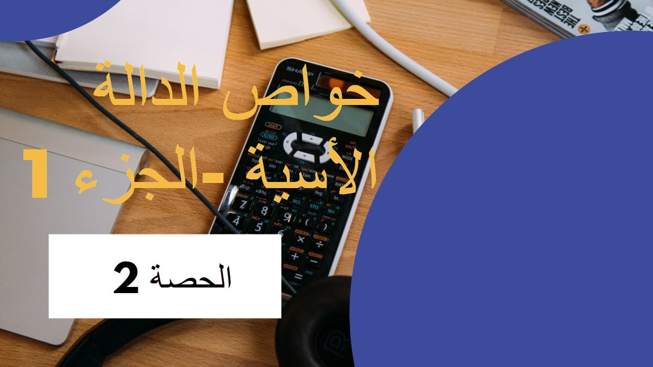 خواص الدالة الاسية (exp(x - الحصة 2 - YouTube