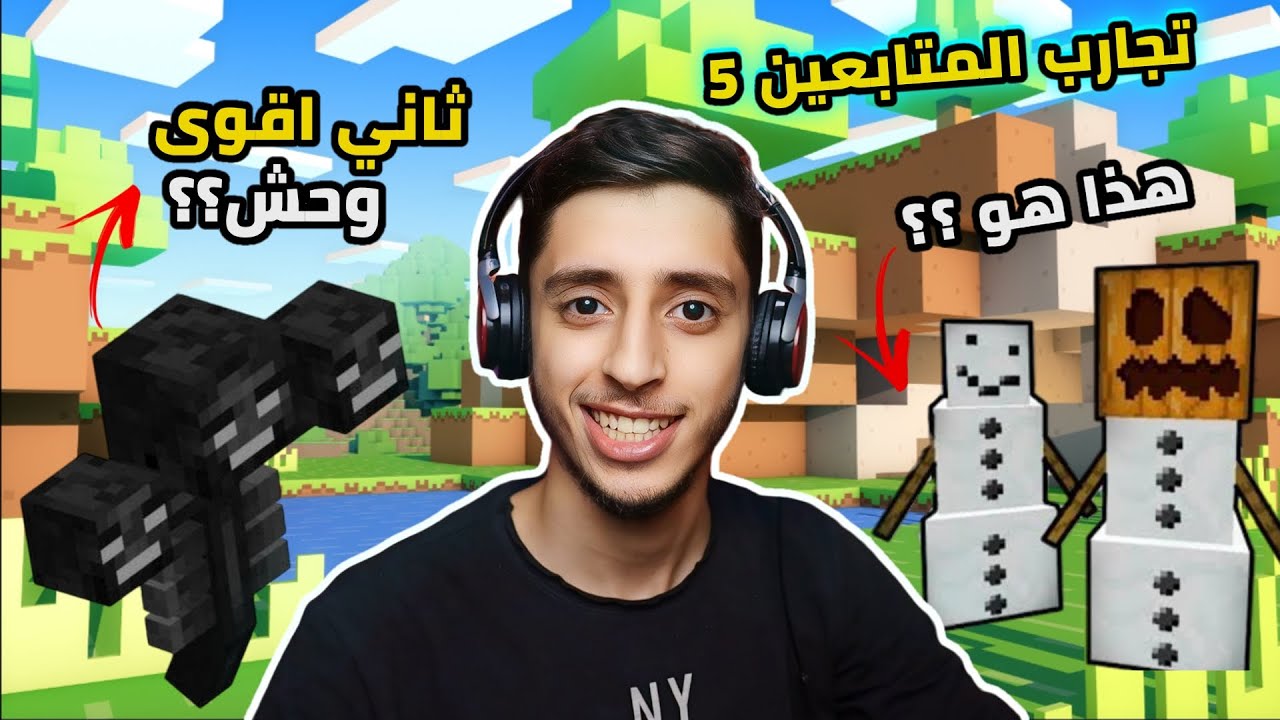 تجارب المتابعين 5# | Minecraft