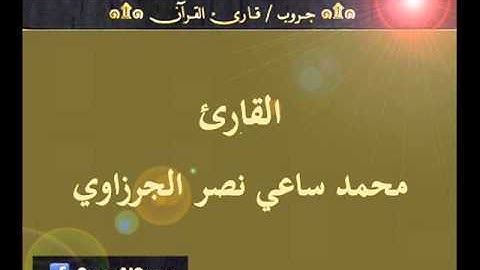 ۞ تسجيل إذاعي نادر لما تيسر من سورة التوبة - للقارئ : محمد ساعي نصر الجرزاوي ۞