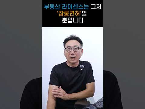 부동산 라이센스 따면 대박 날 줄 알았죠? 아무 일도 안 일어납니다 | KRE 미국 부동산 투자