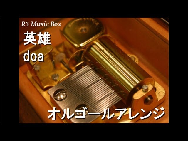 英雄/doa【オルゴール】 (TBS系『ウルトラマンネクサス』OP) - YouTube