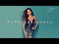 Зара - С понедельника / Zara - Since Monday (Official Lyric Video) 0+