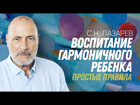 Как Воспитать Гармоничного Ребенка - Простые Правила