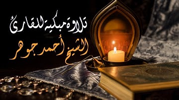رائعة يونس بأداء مؤثر يخطف القلوب للقارئ الشيخ أحمد جوهر