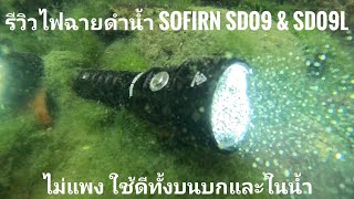 รีวิวไฟฉายดำน้ำ Sofirn SD09 & SD09L แรง แสงสวย ใช้ดีทั้งบนบกและในน้ำ