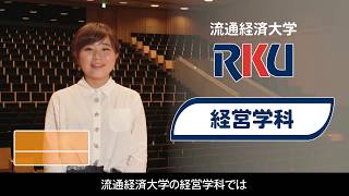 【movie】RKU 　経済学部　経営学科　70sec　※学生の学年は取材時のものです