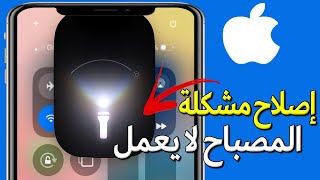إصلاح فلاش الآيفون المعطل ✅ كيفية إصلاح مشكلة عدم عمل المصباح اليدوي الجديد على iPhone iOS screenshot 4