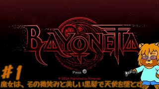 【リク・ネタバレ注意】ベヨネッタ　Part.1
