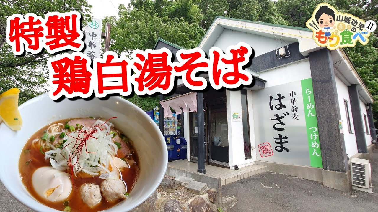 中華 蕎麦 はざま