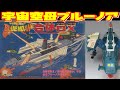 Nomura Toy] Space Carrier Blue Noah Gattai DX [Slow Introduction